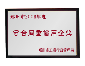 鄭州市2006年度守合同重信用企業